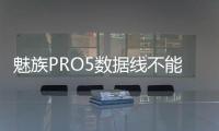 魅族PRO5數(shù)據(jù)線不能連接