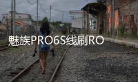 魅族PRO6S線刷ROM刷機包