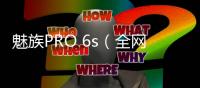 魅族PRO 6s（全網通）刷機教程