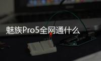 魅族Pro5全網(wǎng)通什么時(shí)候出？上市時(shí)間詳細(xì)介紹