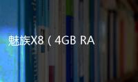 魅族X8（4GB RAM/全網(wǎng)通）手機(jī)一直重啟怎么辦?手機(jī)忘記密碼怎么一鍵刷機(jī)？