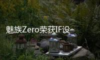 魅族Zero榮獲IF設計金獎真無孔設計手機