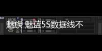 魅族 魅藍5S數據線不能連接