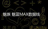 魅族 魅藍MAX數(shù)據(jù)線不能連接