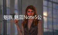 魅族 魅藍(lán)Note5公開(kāi)版 全網(wǎng)通手機(jī)一鍵線刷救磚教程，輕松刷回官方系統(tǒng)