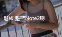 魅族 魅藍Note2刷機教程