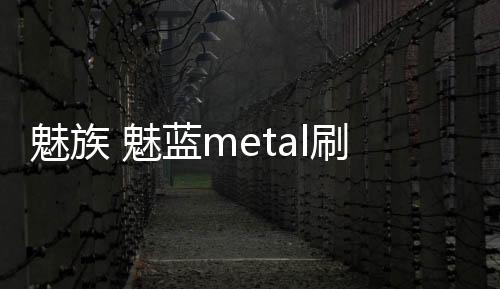 魅族 魅藍metal刷機教程