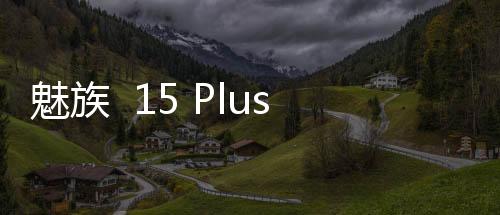 魅族  15 Plus手機(jī)如何重裝系統(tǒng)？