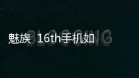 魅族  16th手機如何重裝系統？