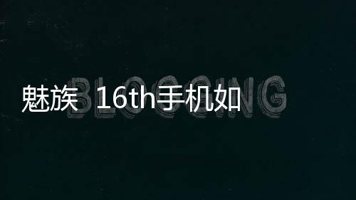 魅族  16th手機如何重裝系統？