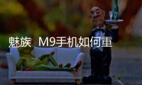 魅族  M9手機(jī)如何重裝系統(tǒng)？