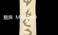 魅族  MX4 PRO手機(jī)怎么雙清？