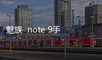 魅族  note 9手機系統如何升級？