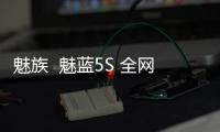 魅族  魅藍5S 全網通手機app老是停止運行怎么辦