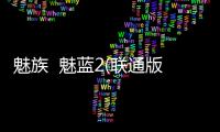 魅族  魅藍2(聯通版)手機如何重裝系統？