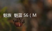 魅族  魅藍 S6（M712系列）手機內存不足如何清理？ROOT有用嗎？