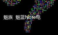 魅族  魅藍Note電信版（M463C）手機如何重裝系統？