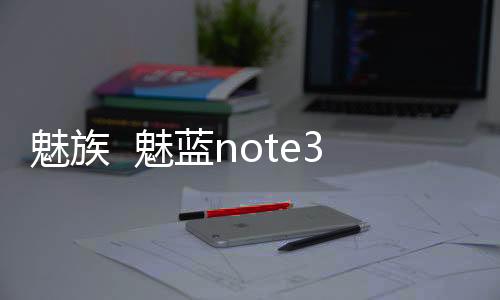魅族  魅藍note3(移動版)卡刷通用教程