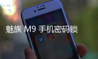 魅族 M9 手機密碼鎖解鎖、不開機通用一鍵刷機教程