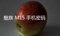 魅族 M15 手機密碼鎖解鎖、不開機通用一鍵刷機教程