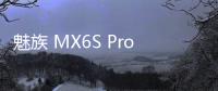魅族 MX6S Pro 手機密碼鎖解鎖、不開機通用一鍵刷機教程