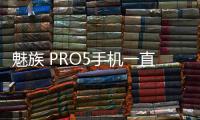 魅族 PRO5手機一直重啟怎么辦?手機忘記密碼怎么一鍵刷機？