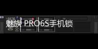 魅族 PRO6S手機鎖屏密碼忘了怎么辦？忘了手機密碼怎么辦？