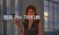 魅族 Pro 7刷機教程