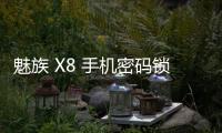 魅族 X8 手機密碼鎖解鎖、不開機通用一鍵刷機教程