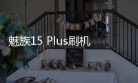 魅族15 Plus刷機(jī)教程，刷機(jī)包下載