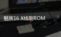 魅族16 X線刷ROM刷機包
