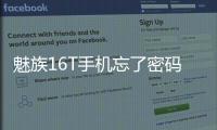 魅族16T手機忘了密碼怎么辦？一鍵輕松刷機