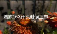 魅族16X什么時候上市？2018魅族16X確認9月19日發布