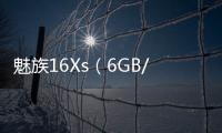 魅族16Xs（6GB/128GB/全網通）手機密碼忘了怎么破？