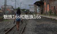 魅族16s和魅族16spro的區別是什么（魅族16spro）
