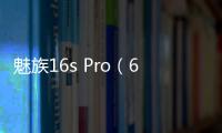 魅族16s Pro（6GB/128GB/全網通）刷機教程