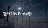 魅族16s Pro線刷ROM刷機包