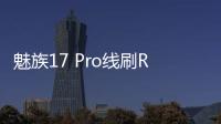 魅族17 Pro線刷ROM刷機包