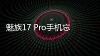 魅族17 Pro手機忘了密碼怎么辦？一鍵刷機ROOT救磚教程