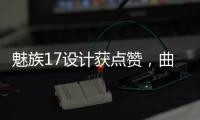 魅族17設計獲點贊，曲面屏真的好用嗎？