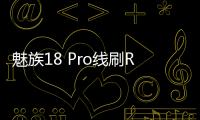 魅族18 Pro線刷ROM刷機包