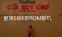 魅族18線刷ROM刷機包