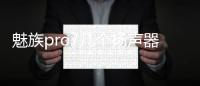 魅族pro7幾個揚(yáng)聲器？（魅族pro7參數(shù)）
