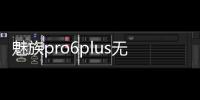 魅族pro6plus無法連接網絡？（魅族pro6）