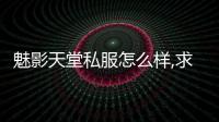 魅影天堂私服怎么樣,求變態魔獸私服