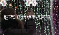 魅藍5 電信版手機密碼鎖解鎖、不開機通用一鍵刷機教程