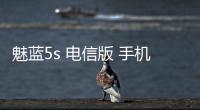 魅藍5s 電信版 手機密碼鎖解鎖、不開機通用一鍵刷機教程