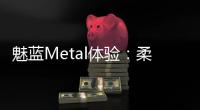 魅藍(lán)Metal體驗(yàn)：柔滑得不像金屬