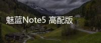 魅藍Note5 高配版 手機密碼鎖解鎖、不開機通用一鍵刷機教程