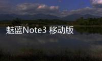 魅藍Note3 移動版手機密碼鎖解鎖、不開機通用一鍵刷機教程